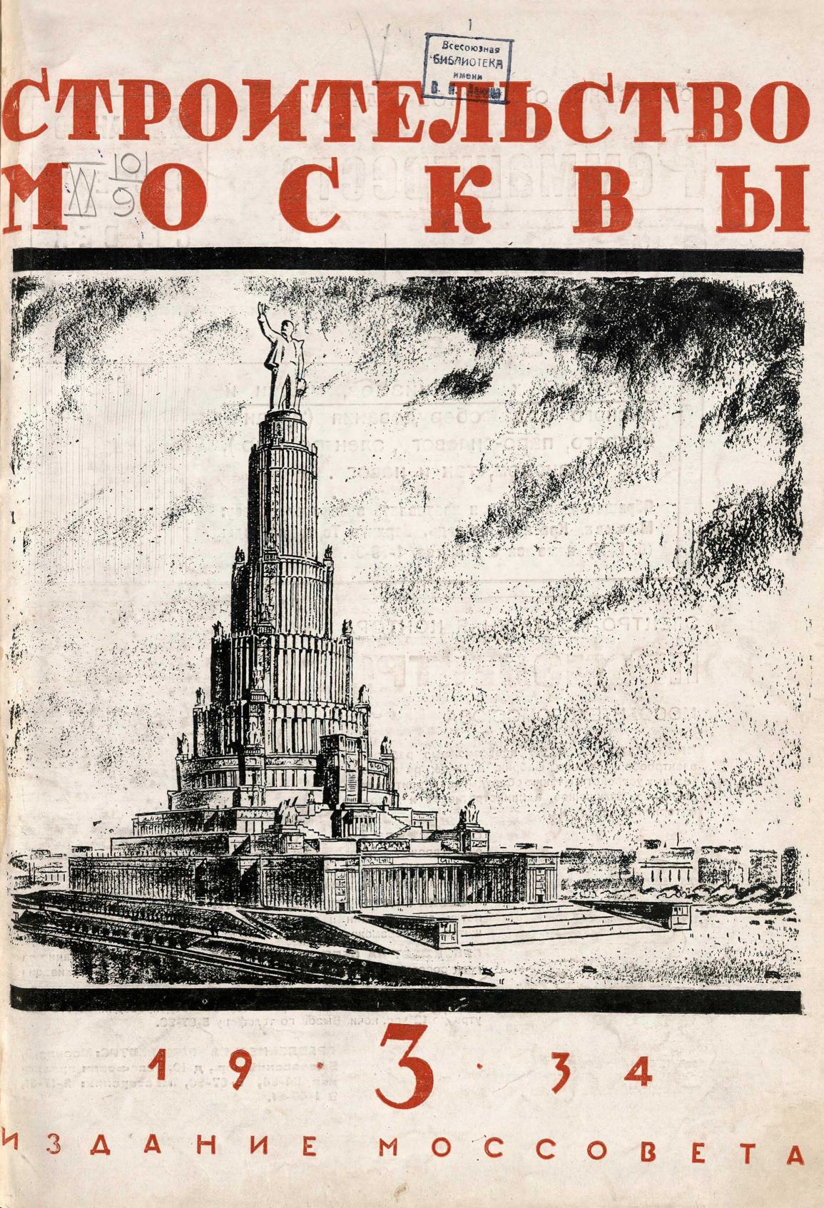 Строительство Москвы. 1934. № 3