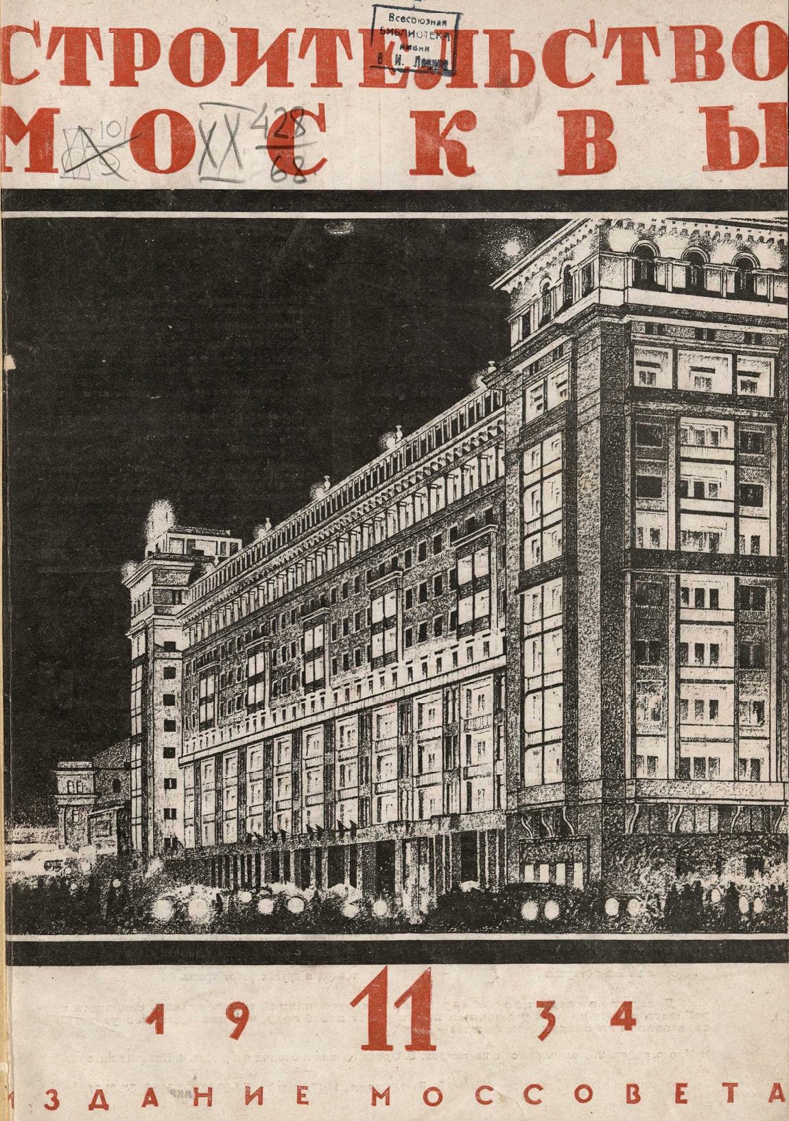 Строительство Москвы. 1934. № 11