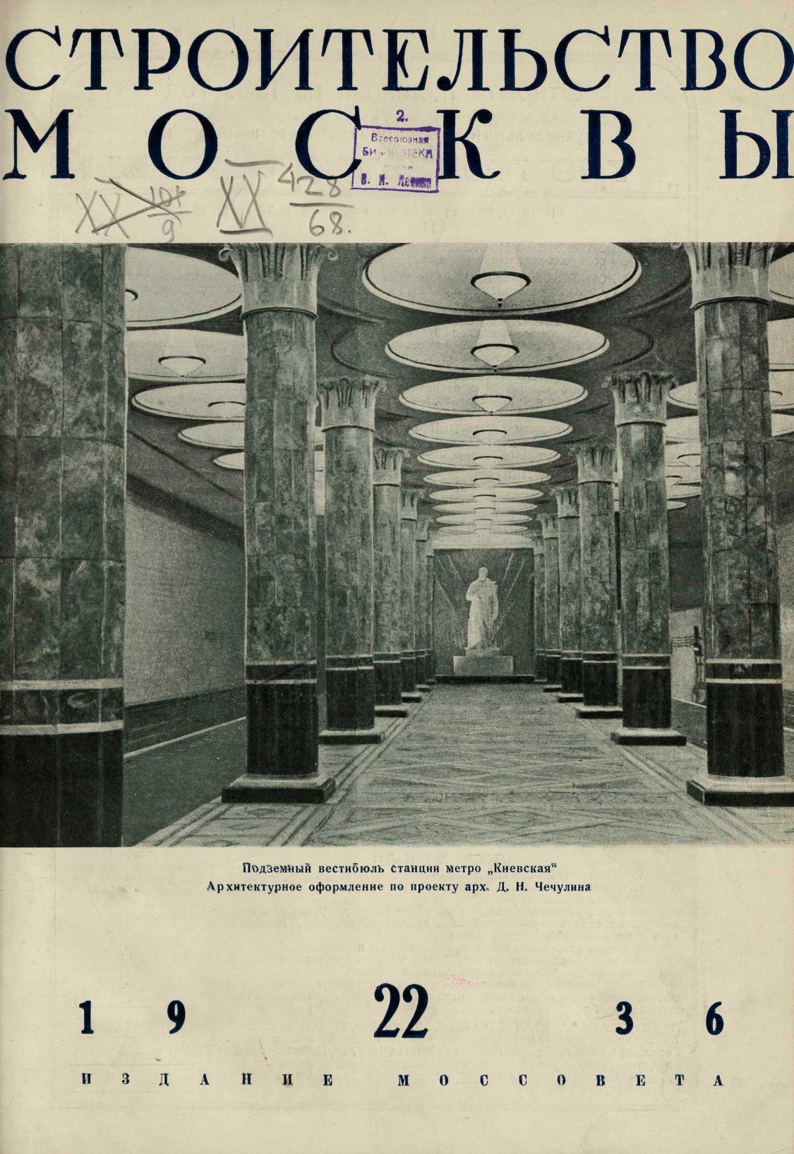Строительство Москвы. 1936. № 22