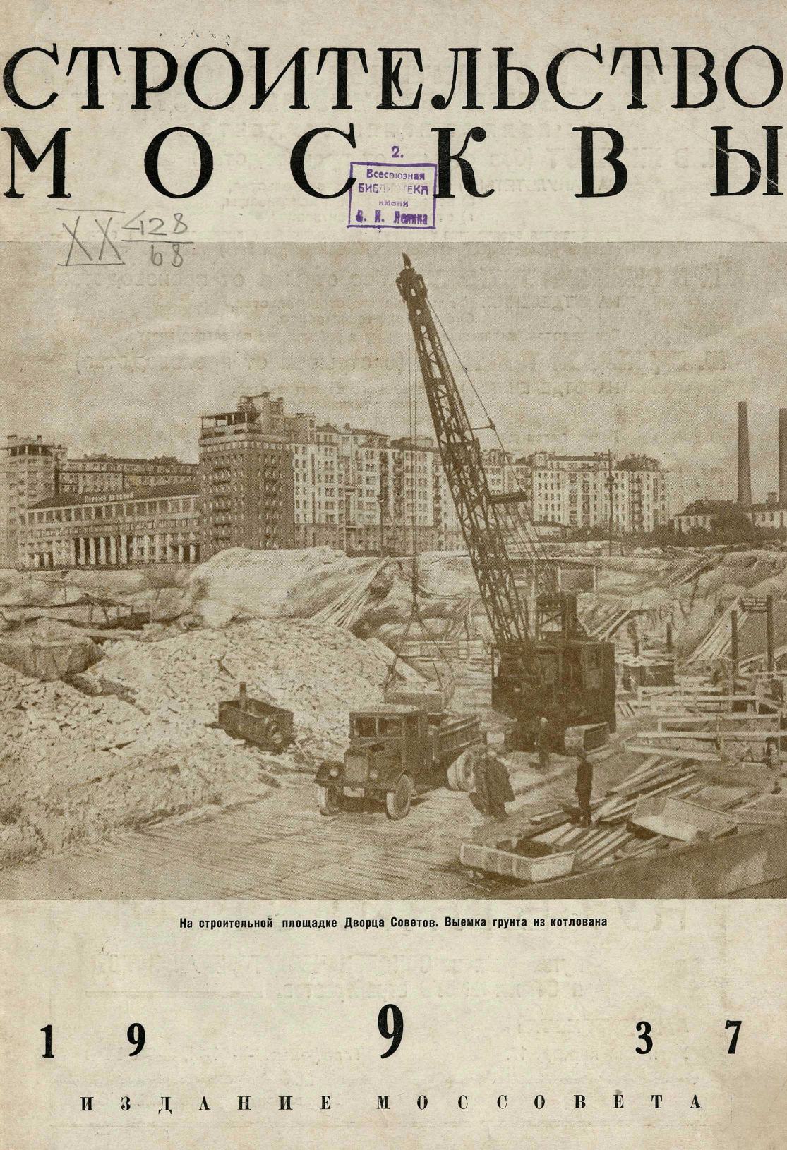 Строительство Москвы. 1937. № 9