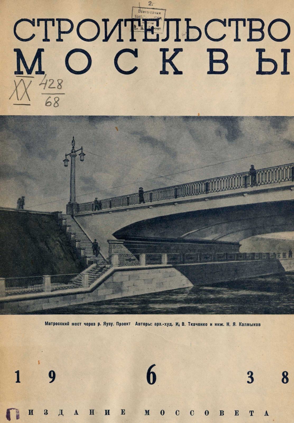 Строительство Москвы. 1938. № 6
