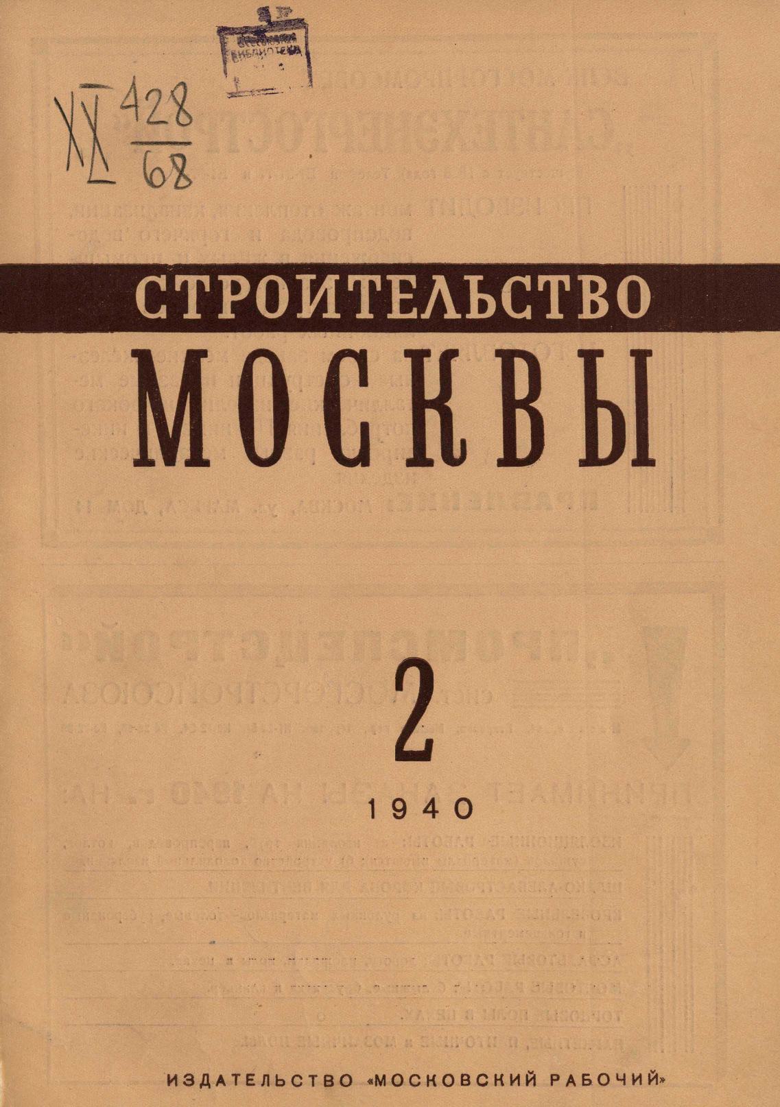Строительство Москвы. 1940. № 2