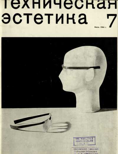 Техническая эстетика. 1966. № 7
