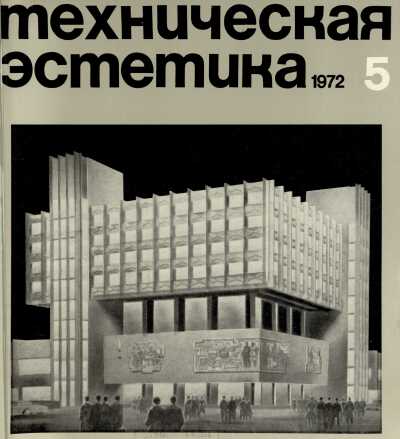 Техническая эстетика. 1972. № 5