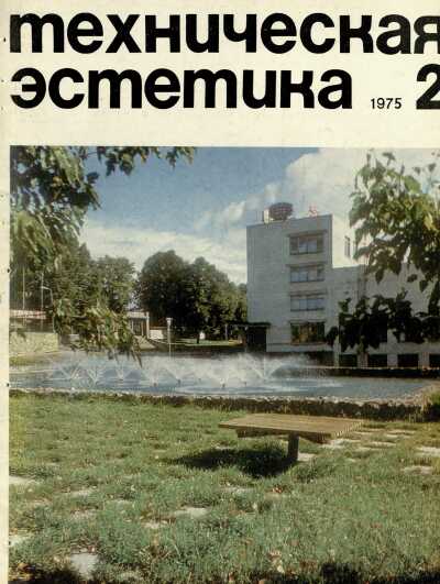 Техническая эстетика. 1975. № 2