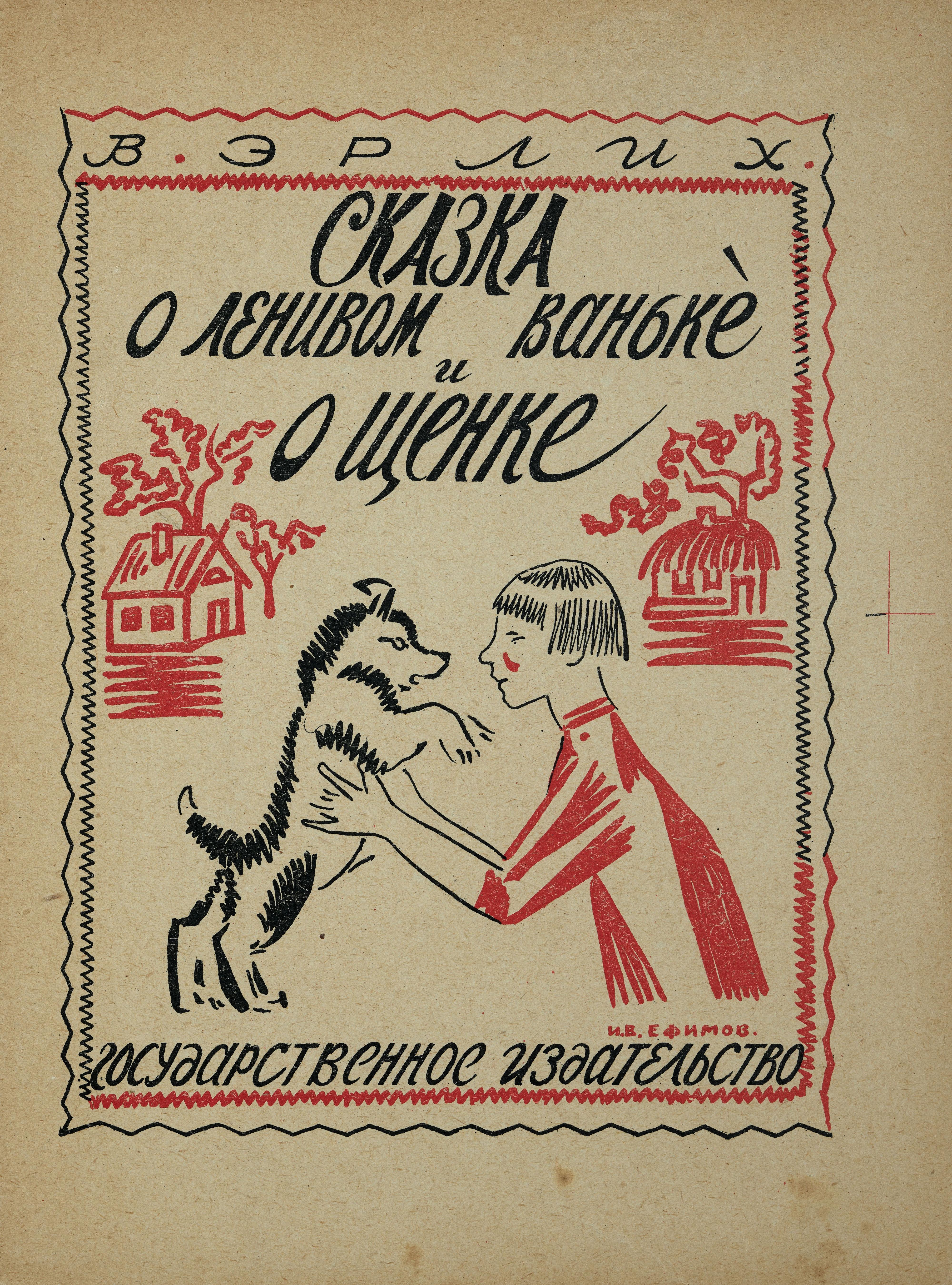 Сказка о ленивом Ваньке и о щенке / В. Эрлих ; картинки И. Ефимова. 1926