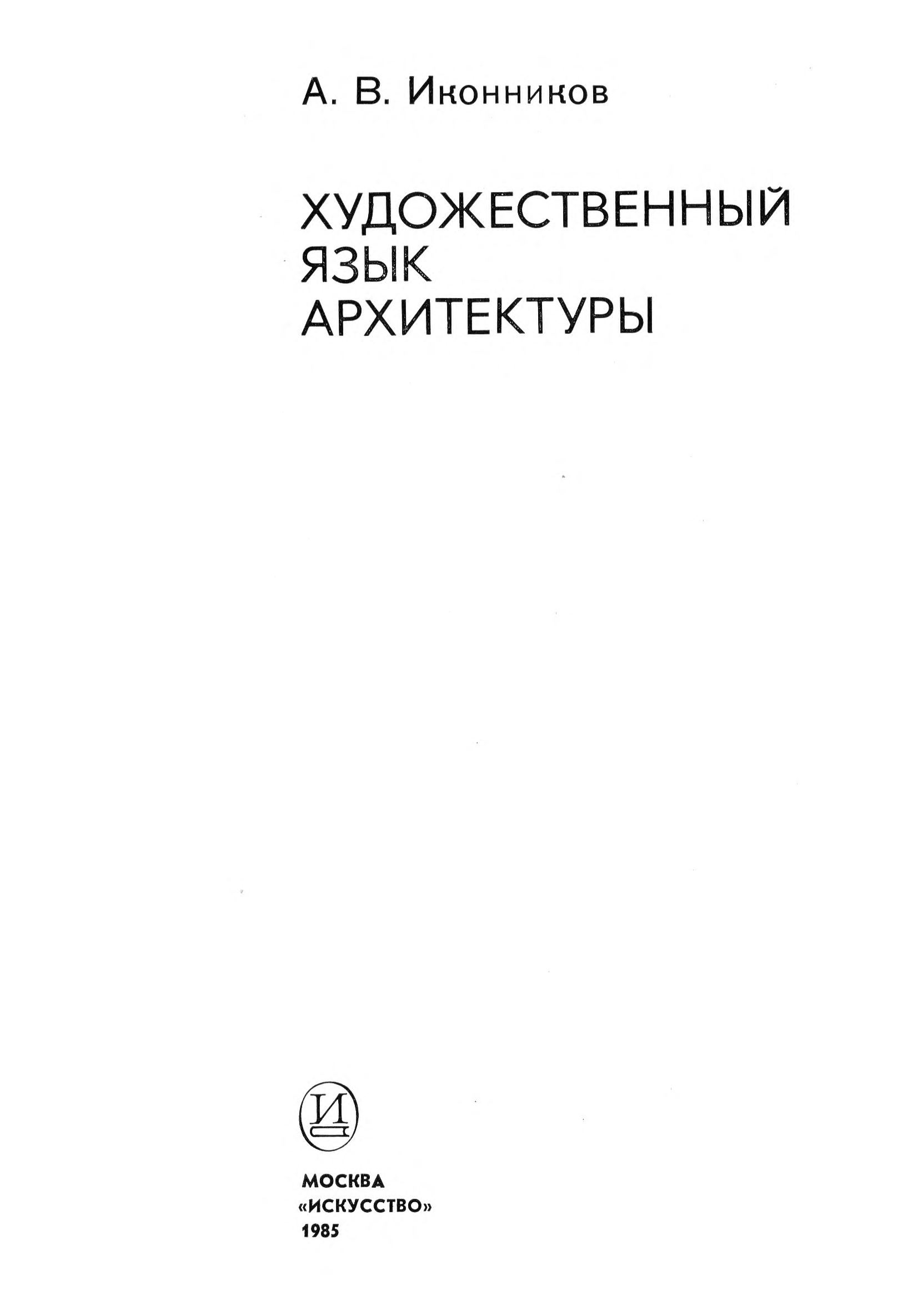 Художественный язык архитектуры / А. В. Иконников. — Москва : Искусство, 1985