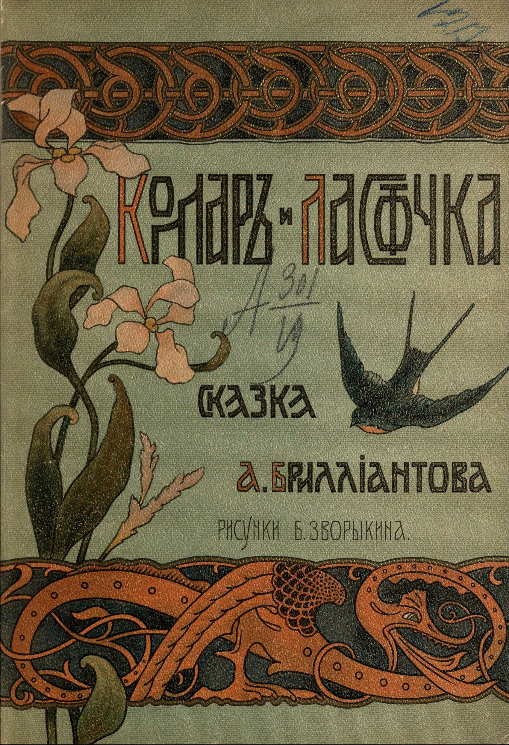 Комар и ласточка : Сказка А. Бриллиантова / Рисунки Б. Зворыкина. 1904