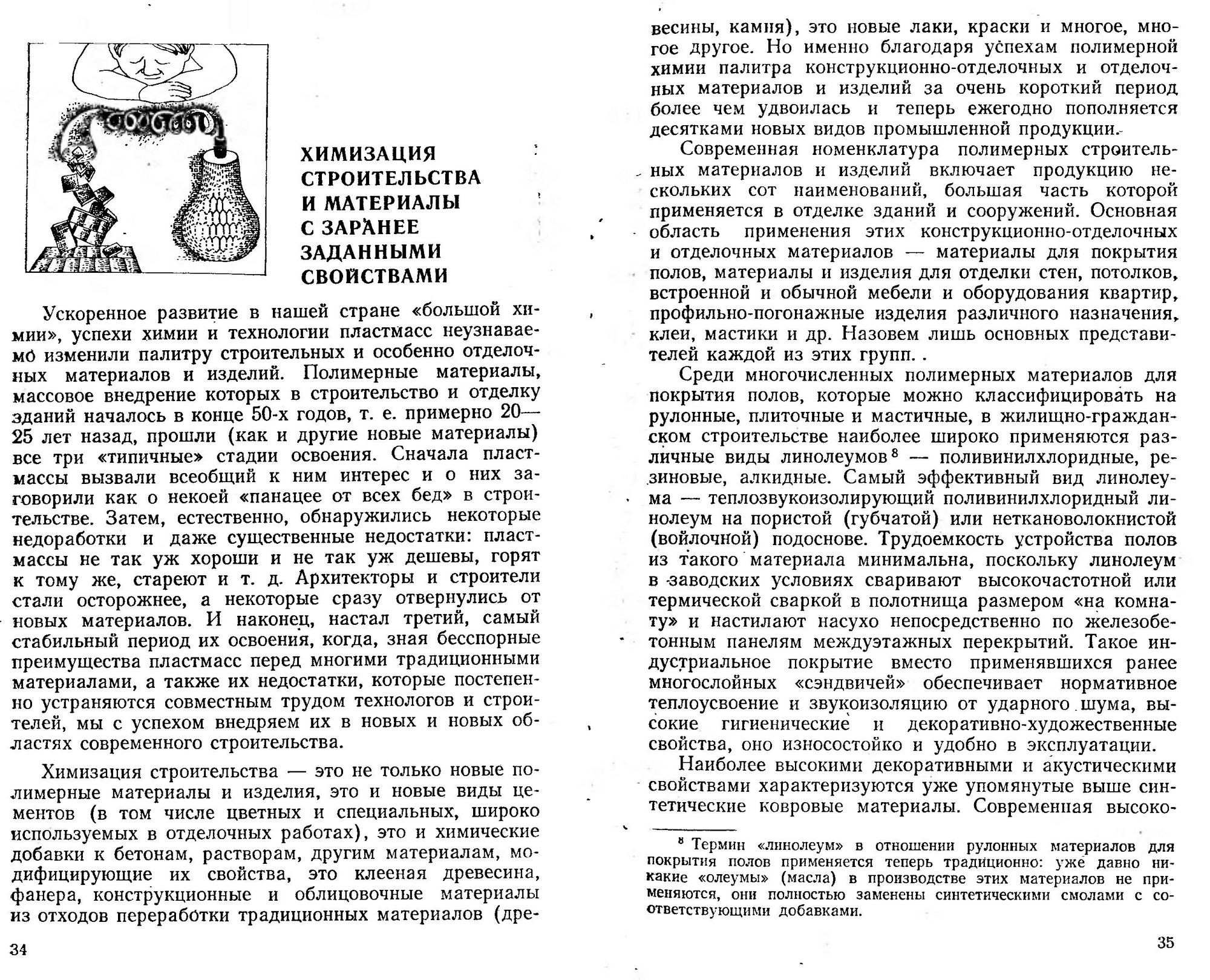 Новые отделочные материалы и качество строительства / Д. П. Айрапетов.  — Москва : Знание, 1982