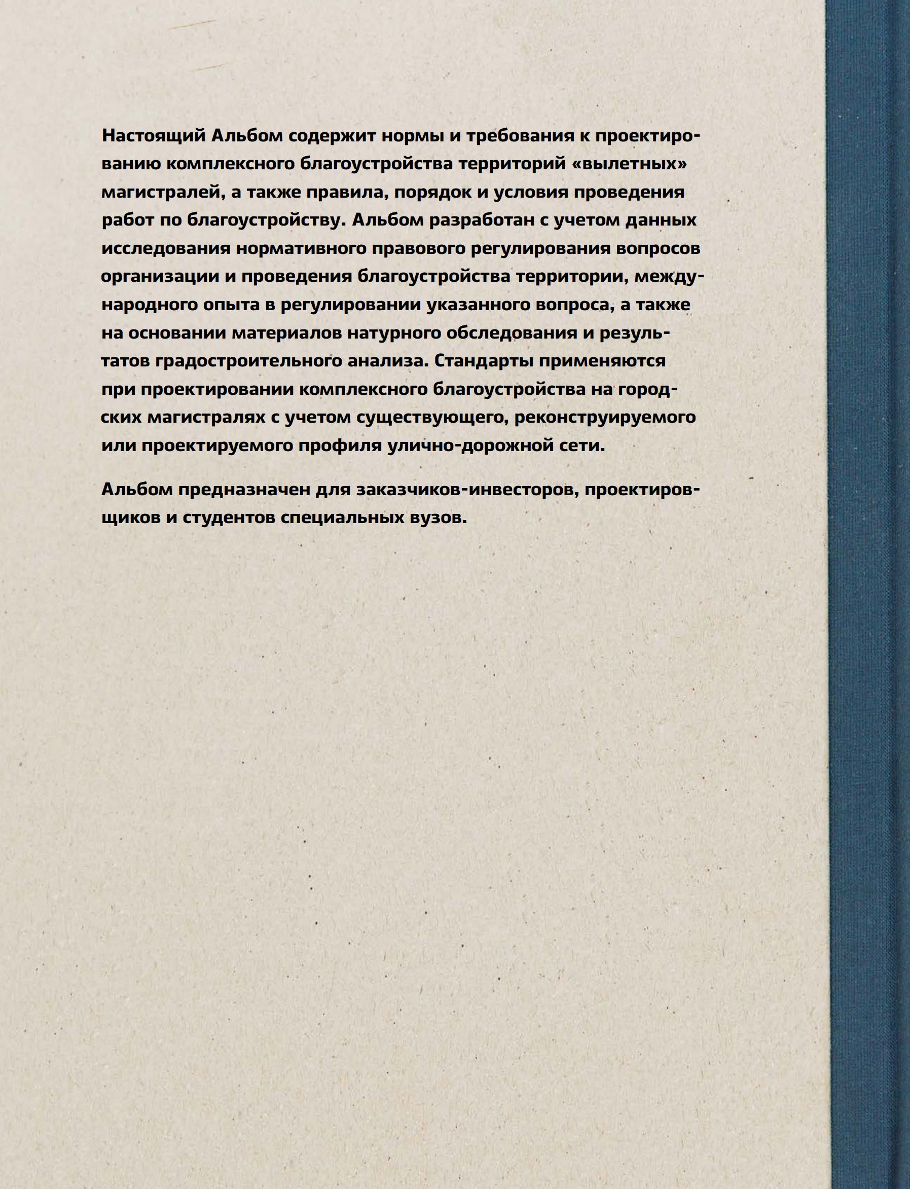 Альбом типовых решений (стандартов) комплексного благоустройства территории «вылетных» магистралей города Москвы