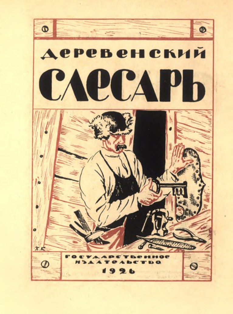 Кустодиев. Обложка книги «Деревенский слесарь». 1926