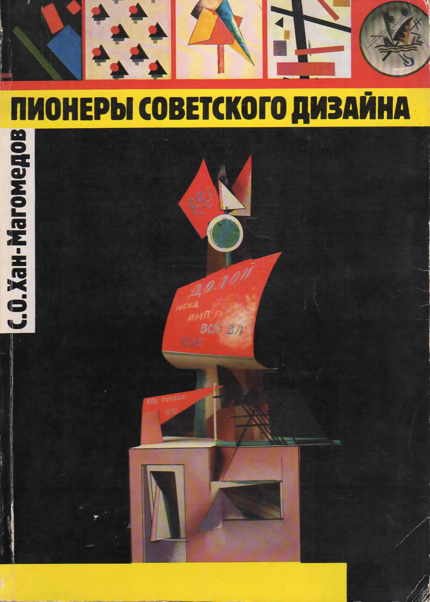 Пионеры советского дизайна / С. О. Хан-Магомедов. — Москва : Галарт, 1995