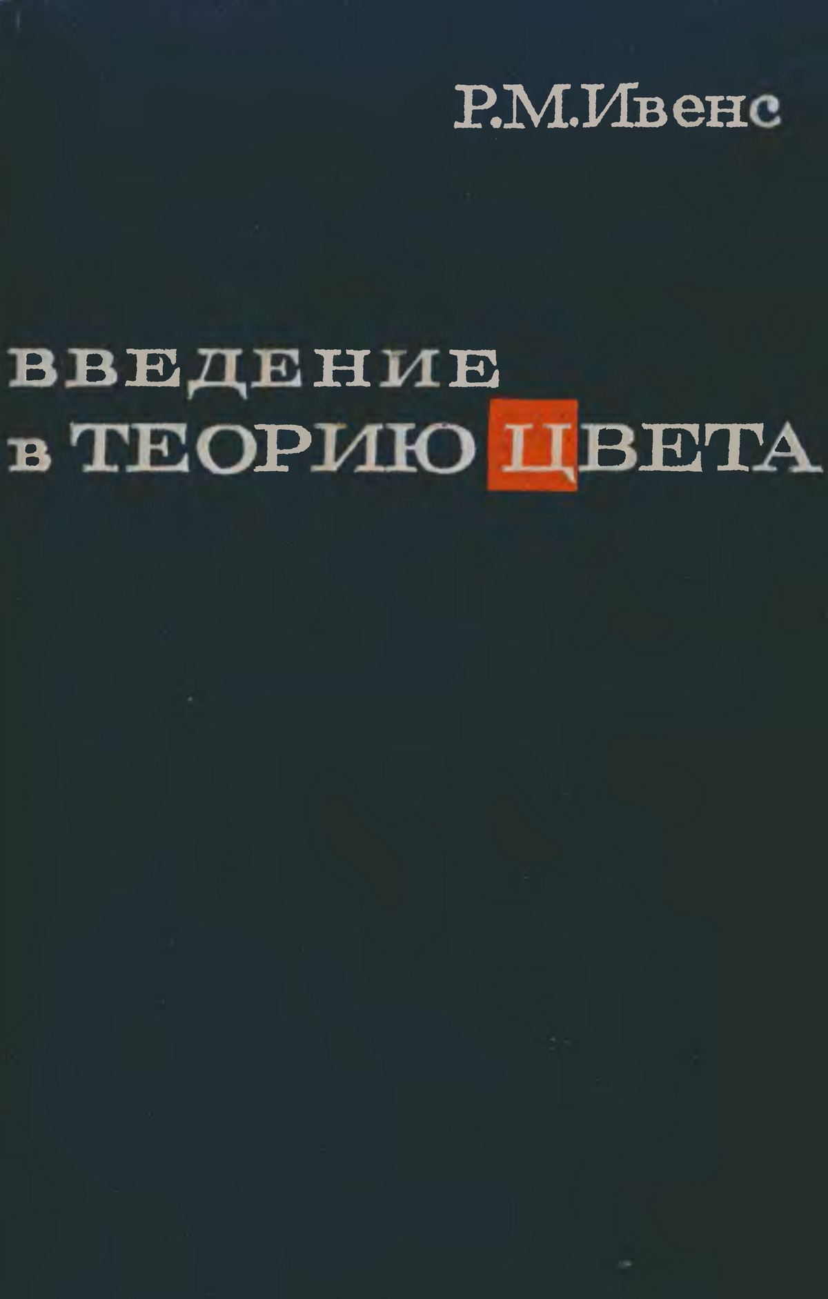 Введение в теорию цвета / Р. М. Ивенс. — Москва : Издательство «Мир», 1964