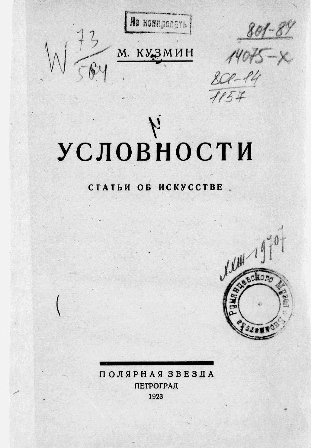 Условности : Статьи об искусстве / М. Кузмин. — Петроград : Полярная звезда, 1923