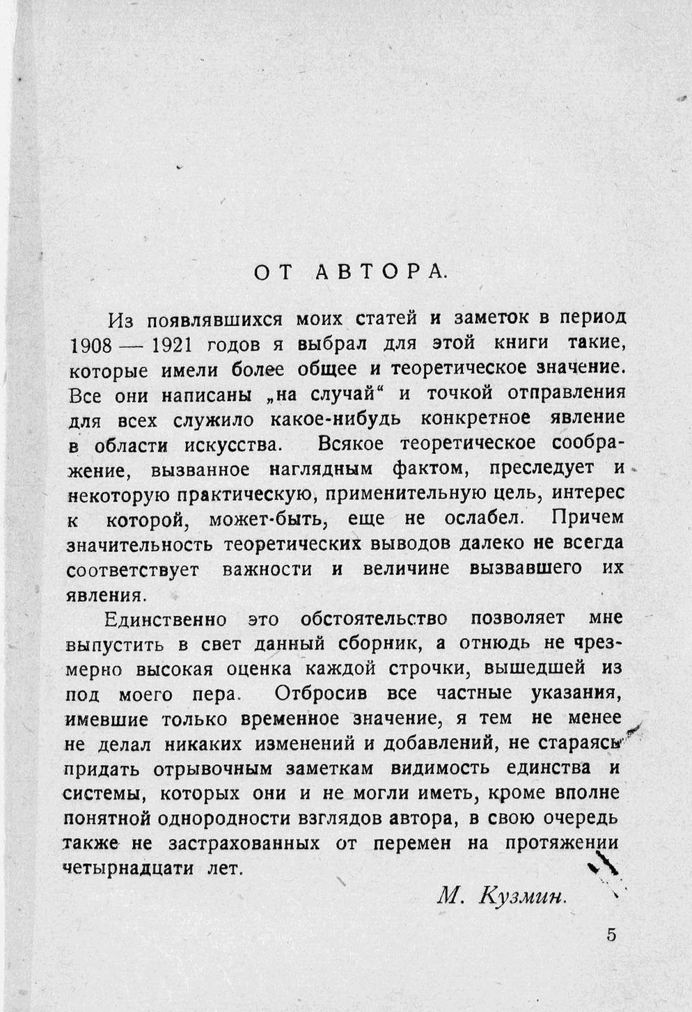 Условности : Статьи об искусстве / М. Кузмин. — Петроград : Полярная звезда, 1923