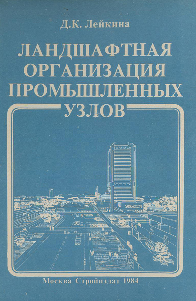 Ландшафтная организация промышленных узлов / Д. К. Лейкина. — Москва : Стройиздат, 1984