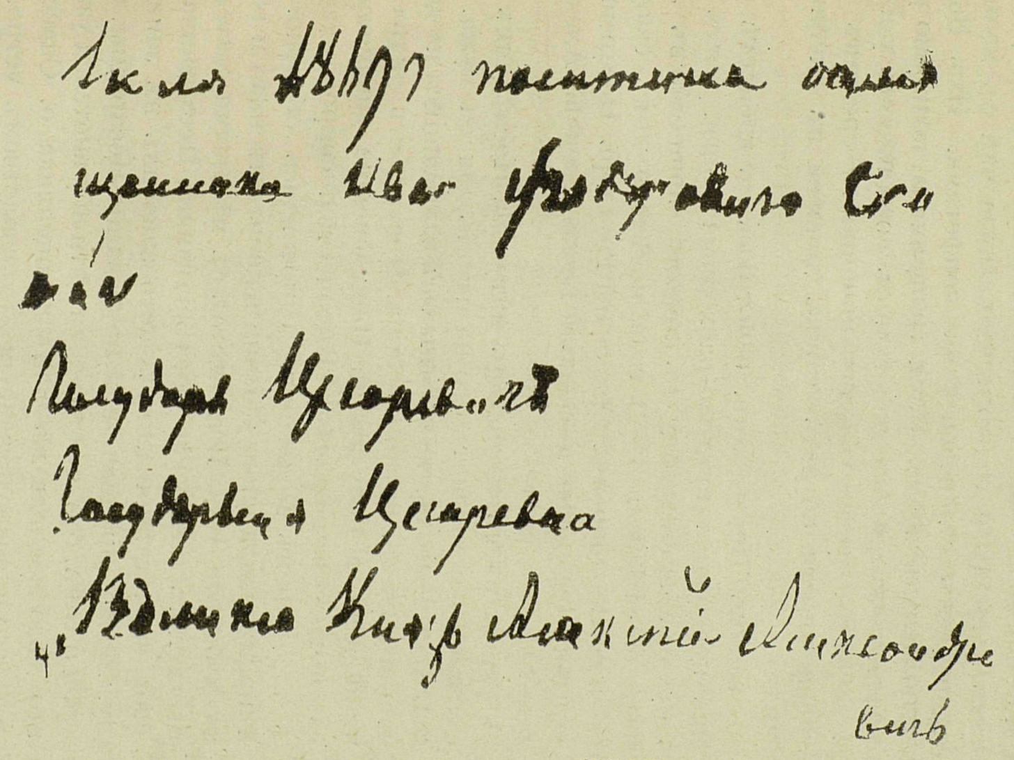 Собственноручная записка Цесаревича Александра Александровича.