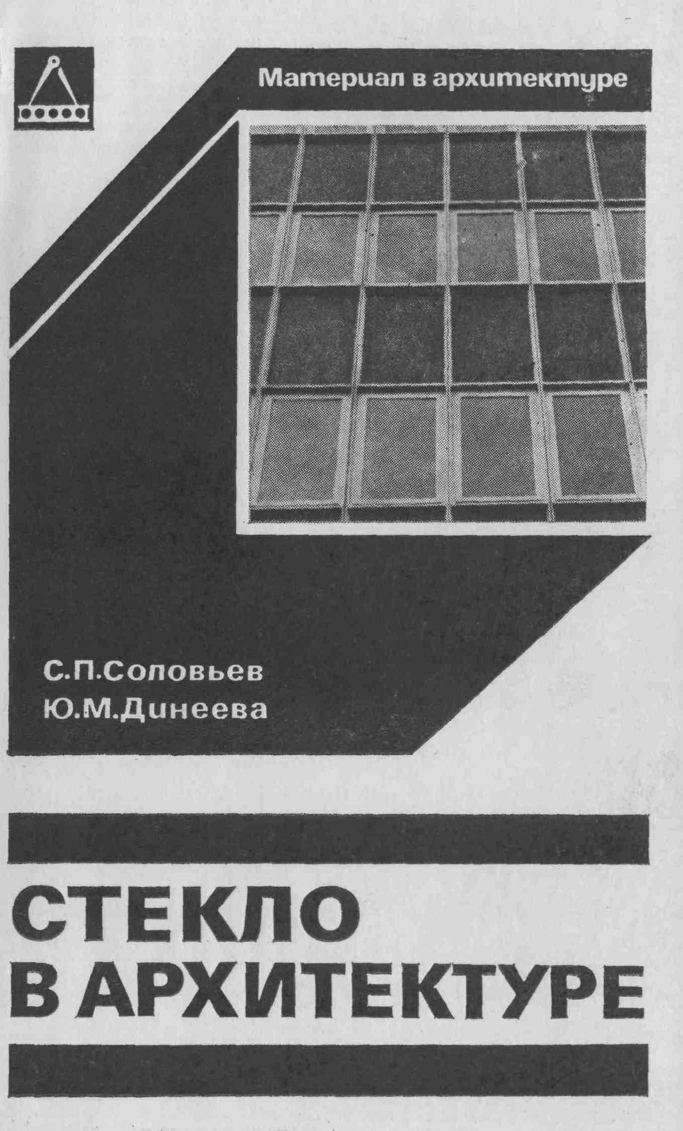 Стекло в архитектуре / С. П. Соловьев, Ю. М. Динеева. — Москва : Стройиздат, 1981