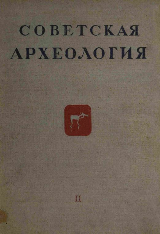 Советская археология № 2. 1937