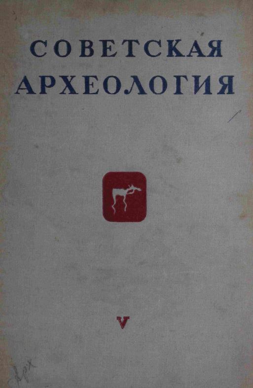 Советская археология № 5. 1940