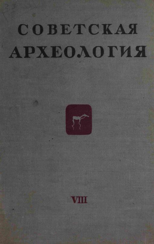 Советская археология № 8. 1946