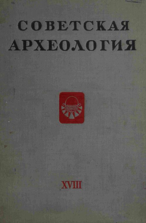 Советская археология № 18. 1953