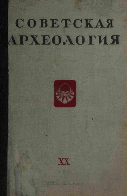 Советская археология № 20. 1954