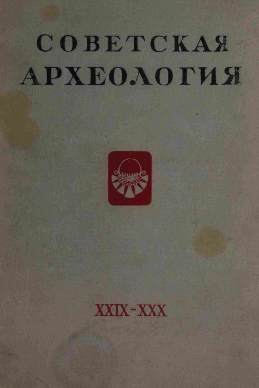 Советская археология № 29–30. 1959