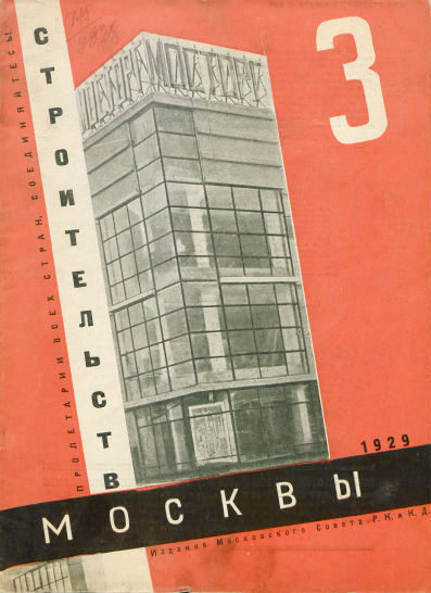 Строительство Москвы. 1929. № 3