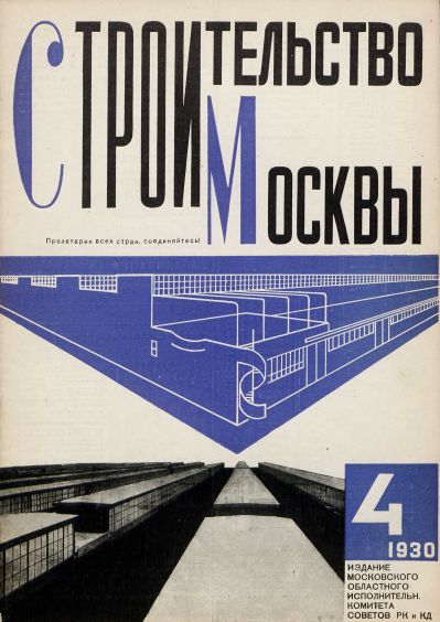 Строительство Москвы. 1930. № 4