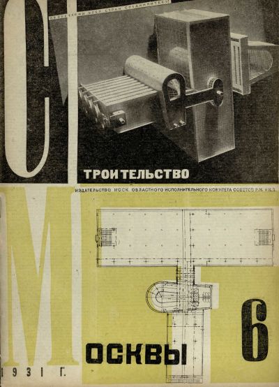Строительство Москвы. 1931. № 6
