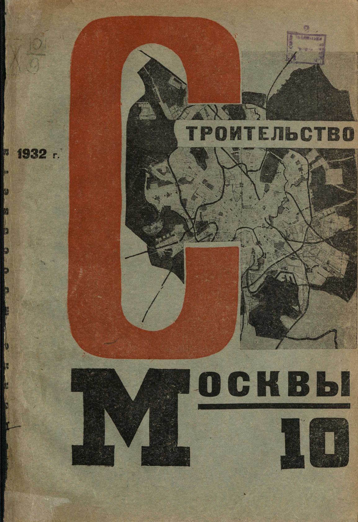 Строительство Москвы. 1932. № 10