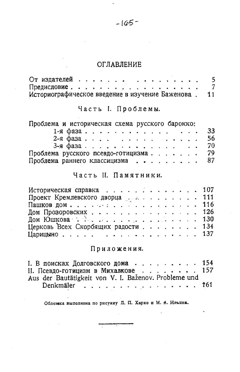 Проблемы и памятники, связанные с В. И. Баженовым / В. В. Згура. — Москва, 1928