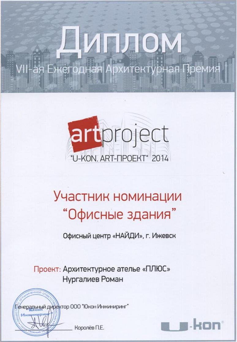VII-я ежегодная архитектурная премия «U-Kon. Арт-проект» 2014 — офисный центр «Найди» (Ижевск), участник номинации «Офисные здания»