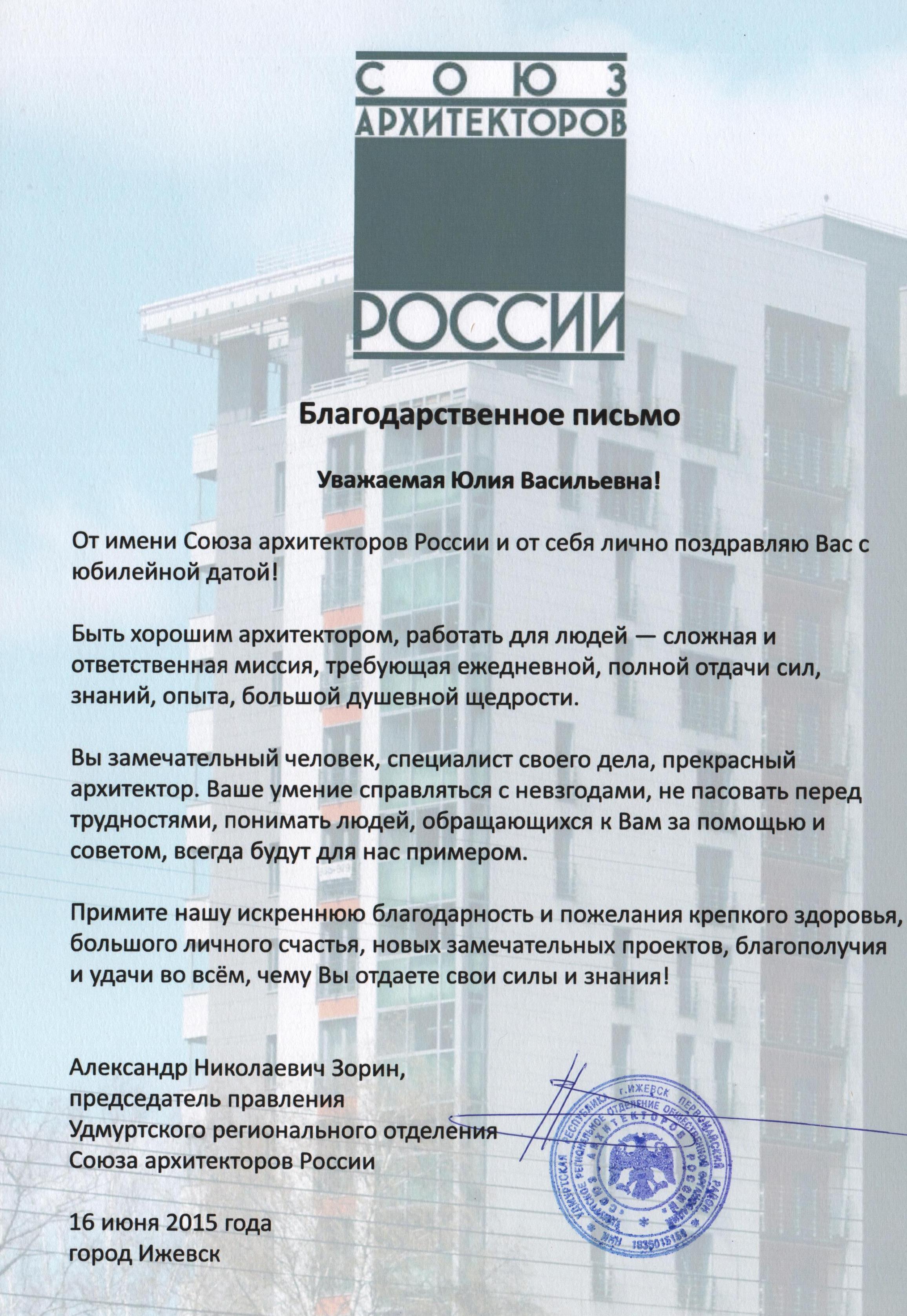 Благодарственное письмо от Удмуртского регионального отделения Союза архитекторов России за многолетний труд (2015)