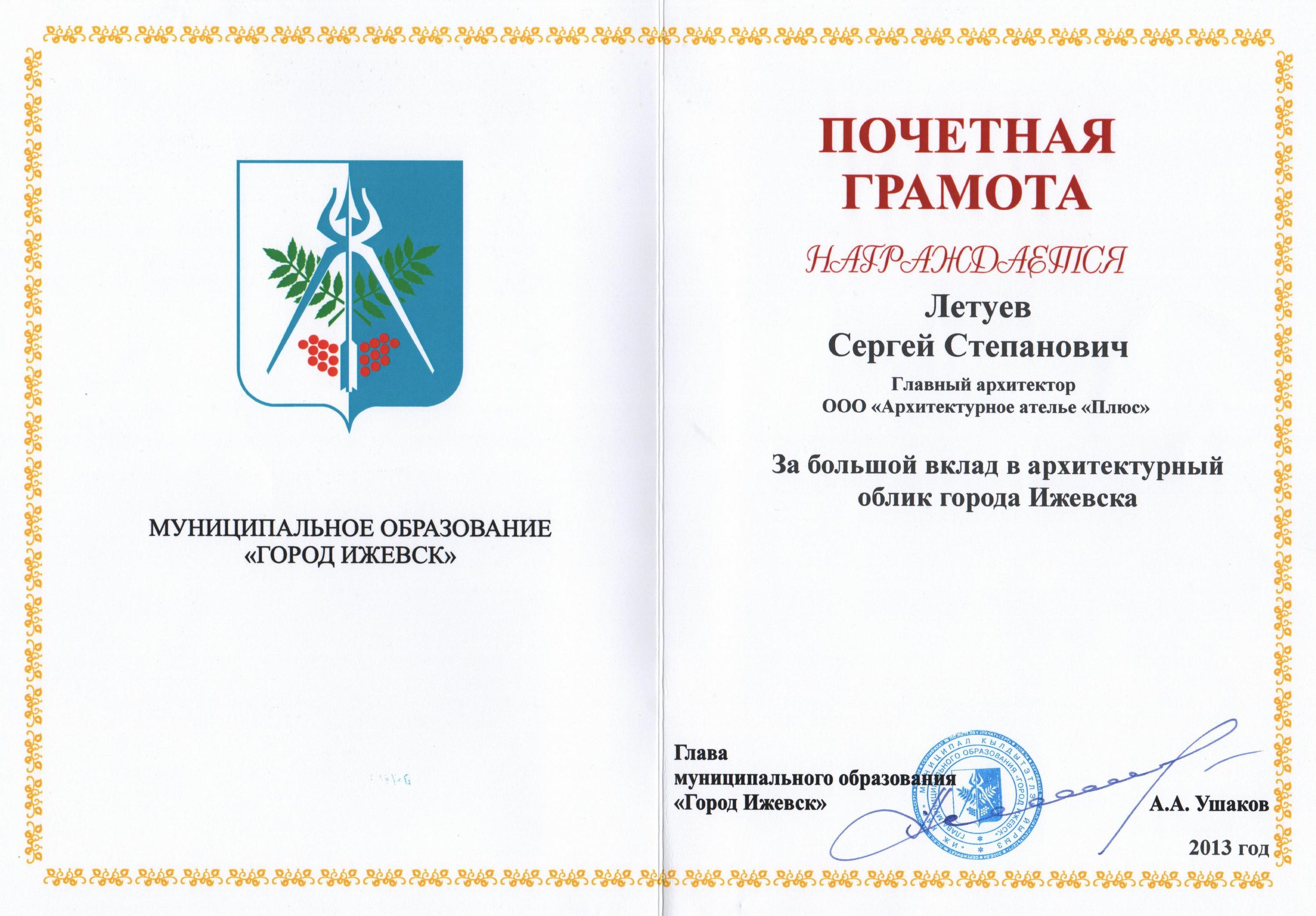 Почетная грамота от муниципального образования «Город Ижевск» за большой вклад в архитектурный облик Ижевска (2013)