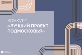 Продолжается приём заявок на конкурс «Лучший проект Подмосковья – 2025» Продолжается приём заявок на конкурс «Лучший проект Подмосковья – 2025»