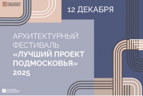 Мособлархитектура объявит победителей архитектурного конкурса «Лучший проект Подмосковья» Мособлархитектура объявит победителей архитектурного конкурса «Лучший проект Подмосковья»