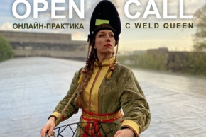 Open Call на участие в онлайн-практике с Weld Queen