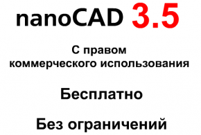 Бесплатный nanoCAD 3.5 для работы с чертежами