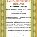 Благодарственное письмо ООО «АС-Проект» от АССО-Строй