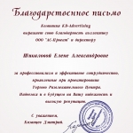 Благодарственное письмо от компании KD Advertising Благодарственное письмо от компании KD Advertising